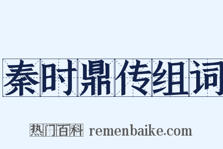 秦时鼎传组词是什么意思的图片